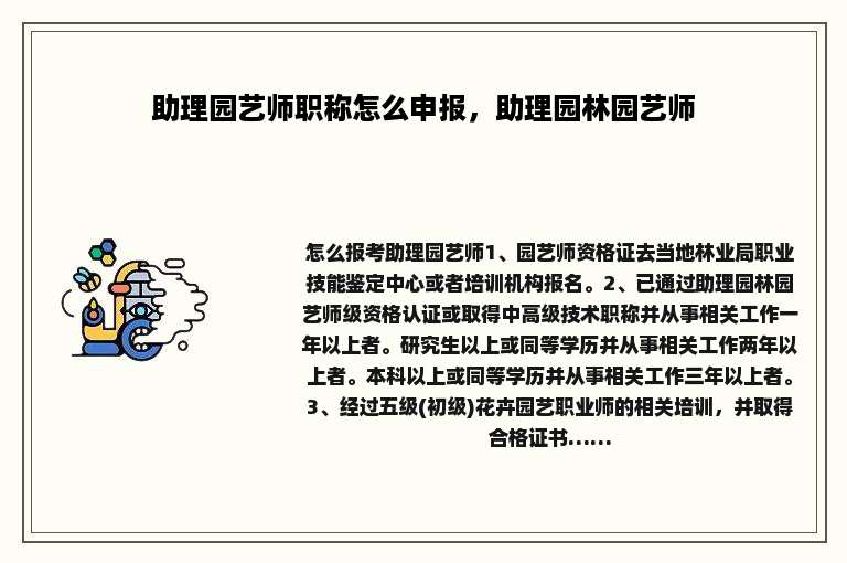 助理园艺师职称怎么申报，助理园林园艺师