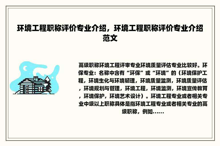 环境工程职称评价专业介绍，环境工程职称评价专业介绍范文