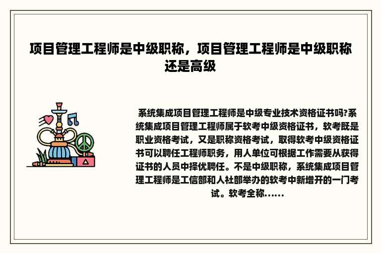 项目管理工程师是中级职称,项目管理工程师是中级职称还是高级