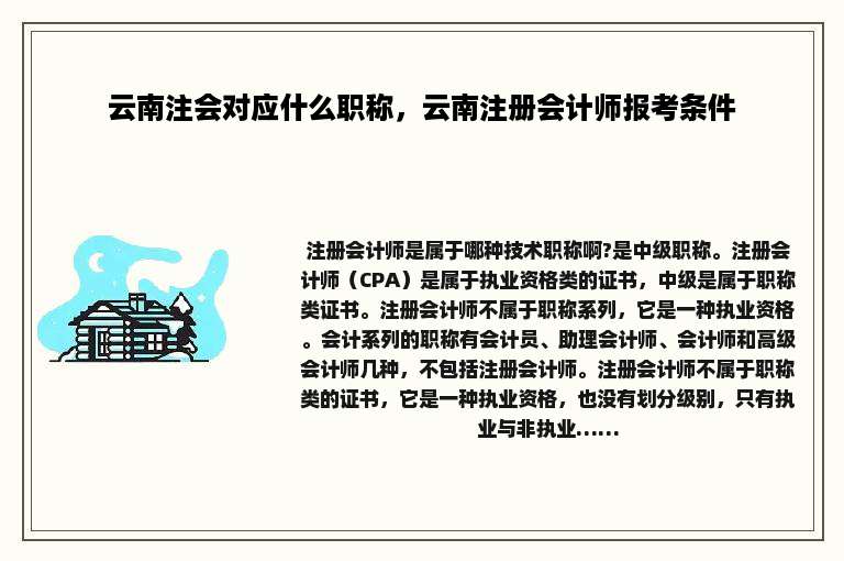 云南注会对应什么职称，云南注册会计师报考条件