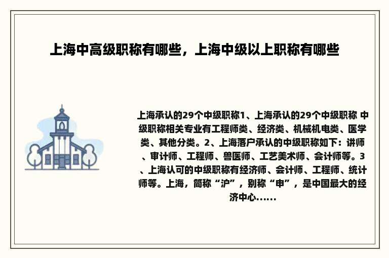 上海中高级职称有哪些，上海中级以上职称有哪些