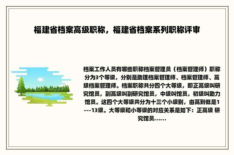 福建省档案高级职称，福建省档案系列职称评审