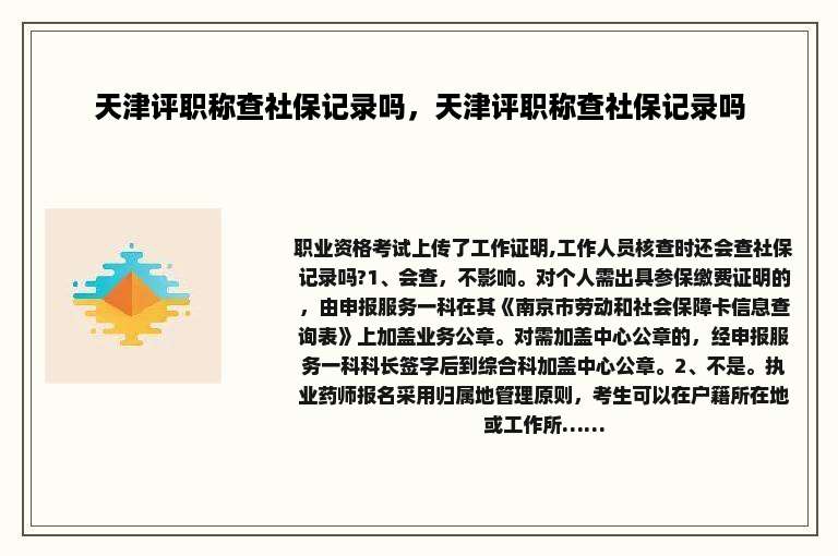 天津评职称查社保记录吗，天津评职称查社保记录吗
