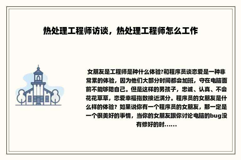 热处理工程师访谈，热处理工程师怎么工作