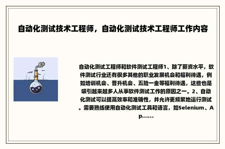 自动化测试技术工程师，自动化测试技术工程师工作内容