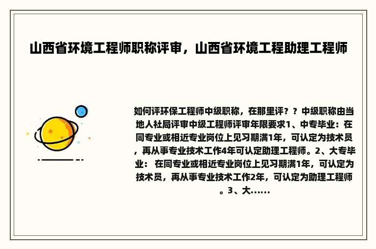 山西省环境工程师职称评审，山西省环境工程助理工程师