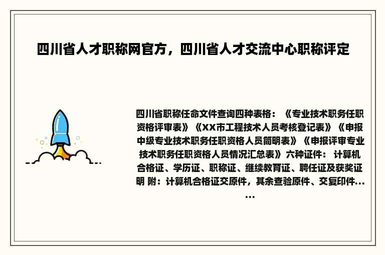 四川省人才职称网官方，四川省人才交流中心职称评定