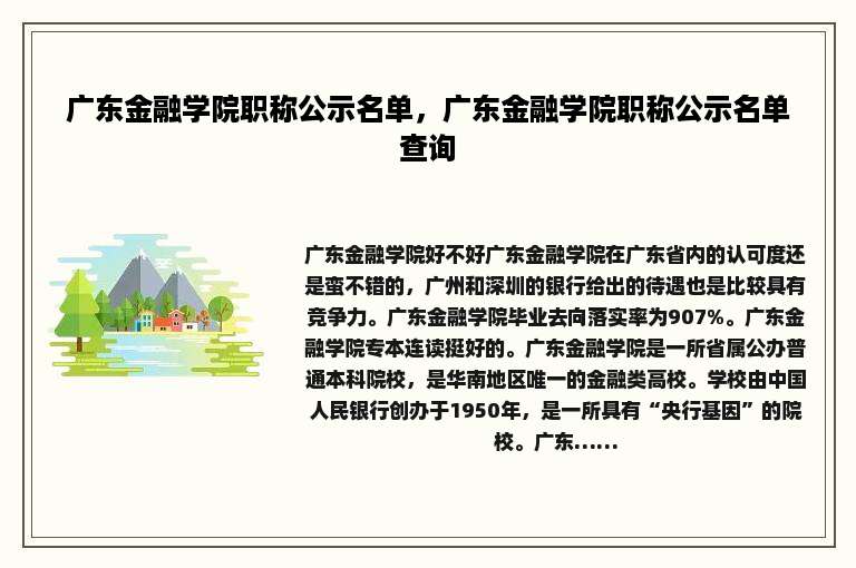 广东金融学院职称公示名单，广东金融学院职称公示名单查询