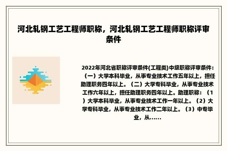 河北轧钢工艺工程师职称，河北轧钢工艺工程师职称评审条件