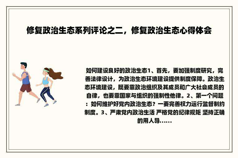 修复政治生态系列评论之二，修复政治生态心得体会