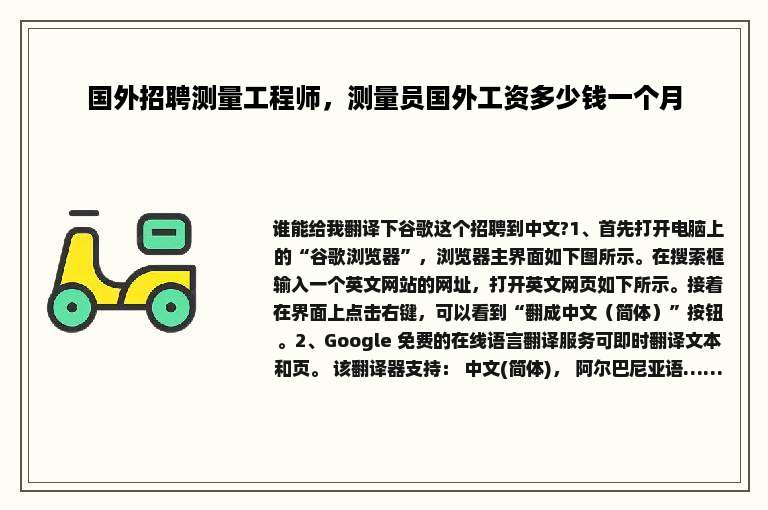 国外招聘测量工程师，测量员国外工资多少钱一个月