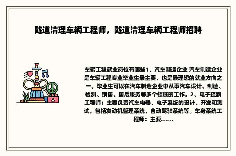 隧道清理车辆工程师,隧道清理车辆工程师招聘