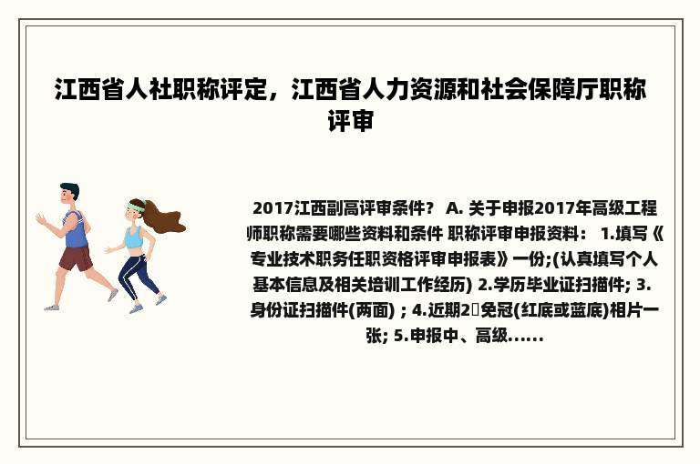 江西省人社职称评定，江西省人力资源和社会保障厅职称评审