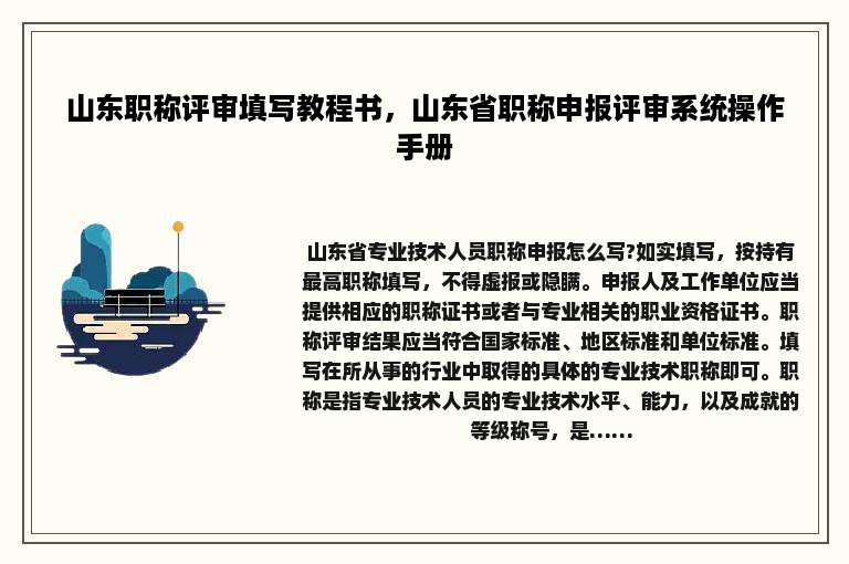 山东职称评审填写教程书，山东省职称申报评审系统操作手册