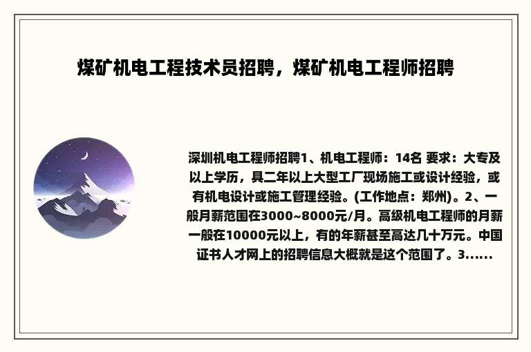 煤矿机电工程技术员招聘，煤矿机电工程师招聘