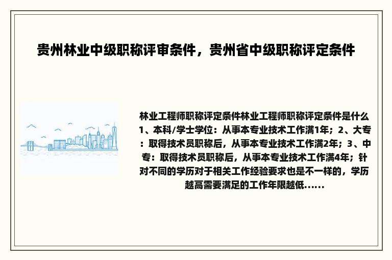 贵州林业中级职称评审条件，贵州省中级职称评定条件