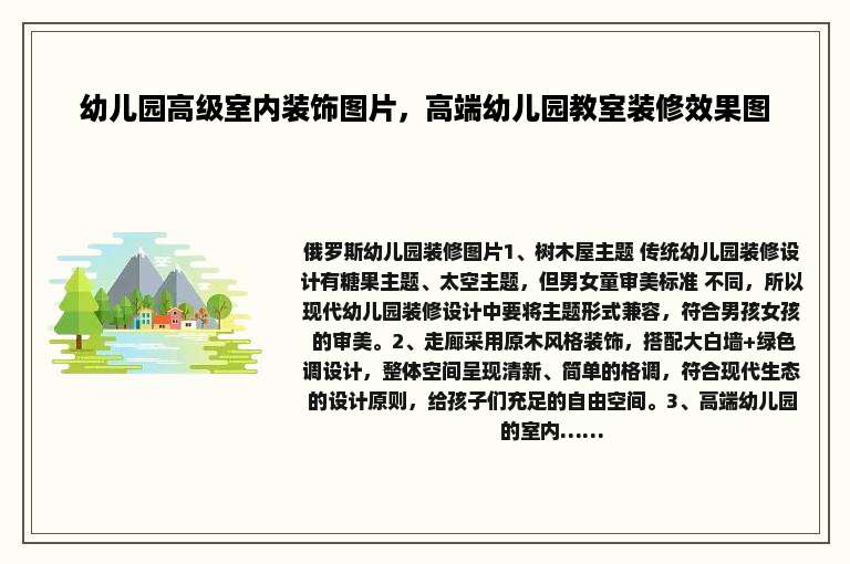 幼儿园高级室内装饰图片，高端幼儿园教室装修效果图