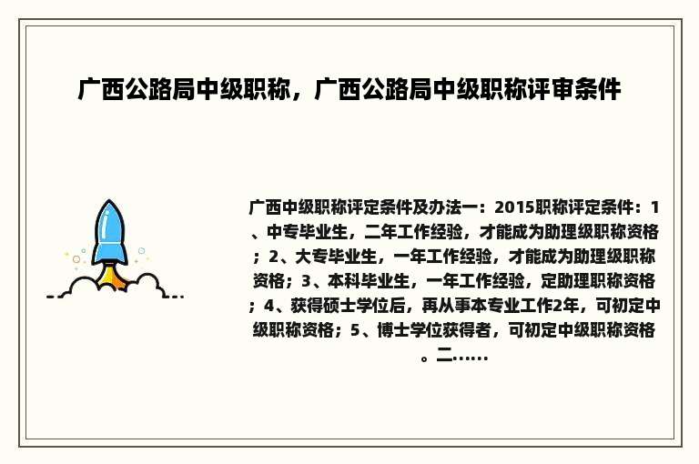 广西公路局中级职称，广西公路局中级职称评审条件