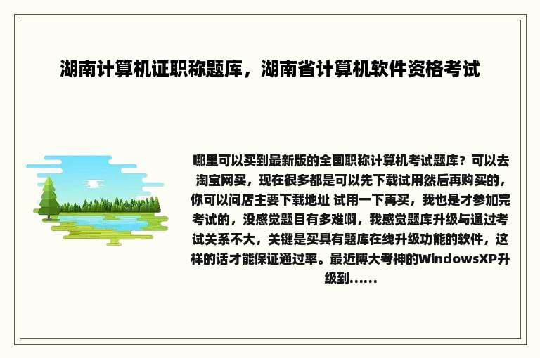 湖南计算机证职称题库，湖南省计算机软件资格考试