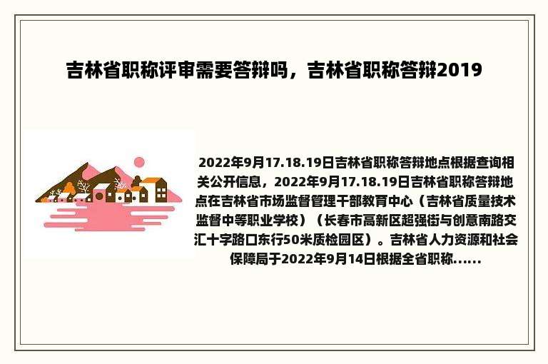 吉林省职称评审需要答辩吗，吉林省职称答辩2019