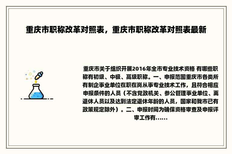 重庆市职称改革对照表，重庆市职称改革对照表最新