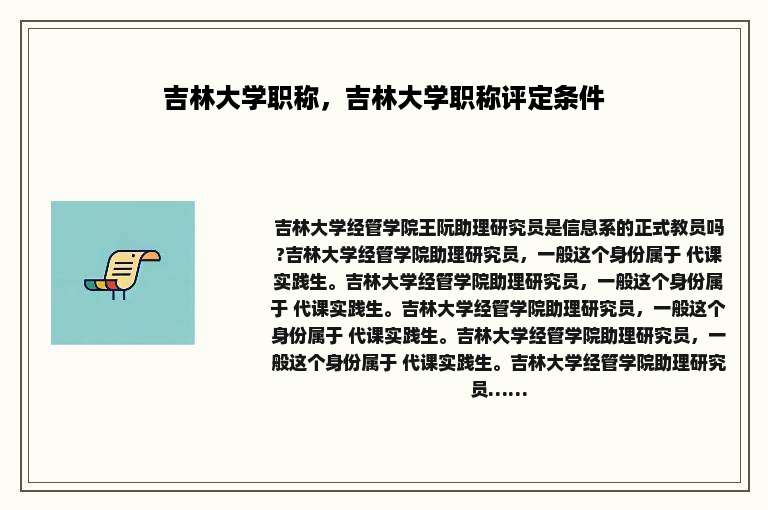 吉林大学职称，吉林大学职称评定条件