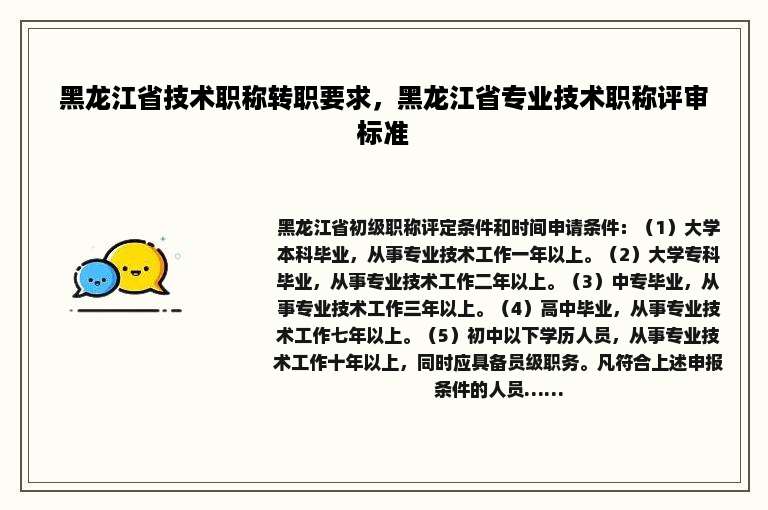 黑龙江省技术职称转职要求，黑龙江省专业技术职称评审标准