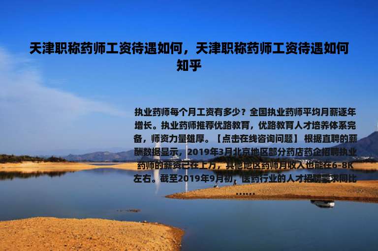 天津职称药师工资待遇如何，天津职称药师工资待遇如何知乎