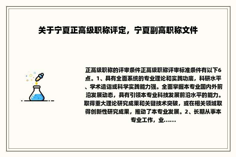 关于宁夏正高级职称评定，宁夏副高职称文件