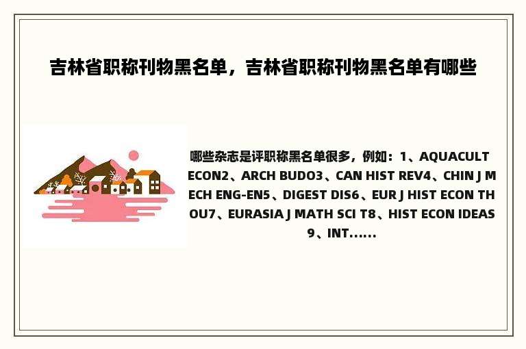 吉林省职称刊物黑名单，吉林省职称刊物黑名单有哪些