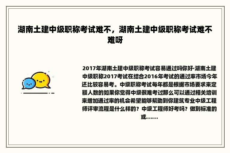 湖南土建中级职称考试难不，湖南土建中级职称考试难不难呀