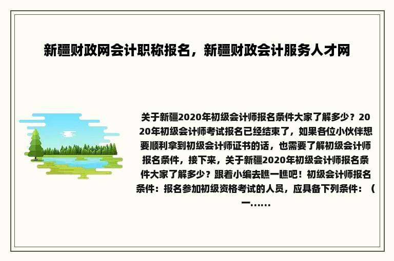 新疆财政网会计职称报名，新疆财政会计服务人才网