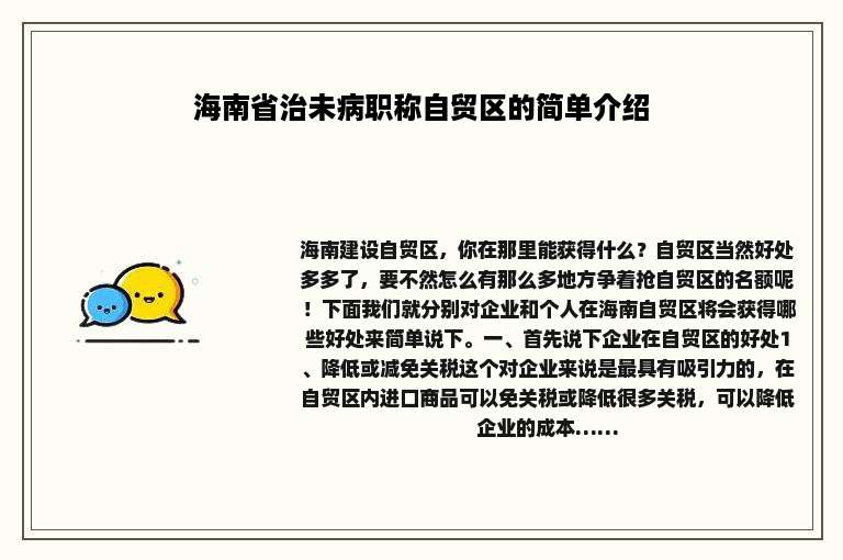 海南省治未病职称自贸区的简单介绍