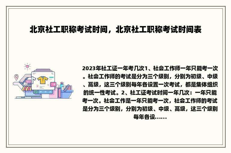北京社工职称考试时间，北京社工职称考试时间表