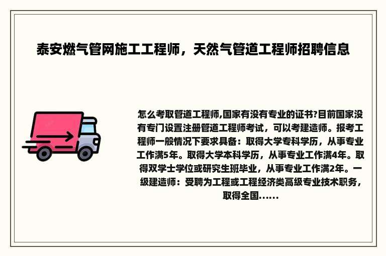 泰安燃气管网施工工程师，天然气管道工程师招聘信息