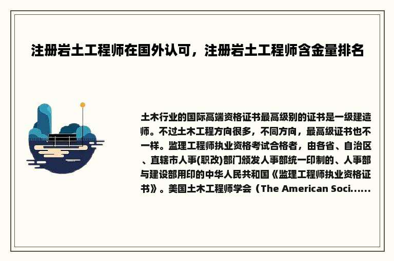 注册岩土工程师在国外认可，注册岩土工程师含金量排名