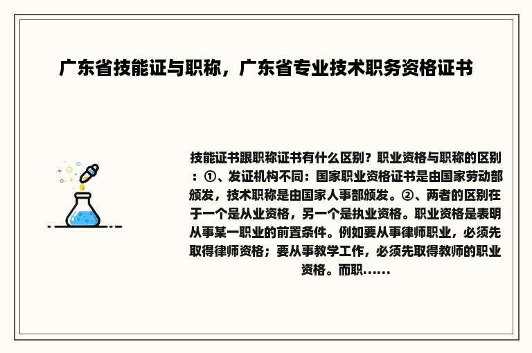 广东省技能证与职称，广东省专业技术职务资格证书