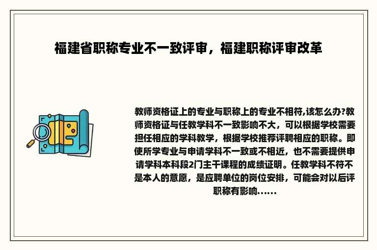 福建省职称专业不一致评审，福建职称评审改革