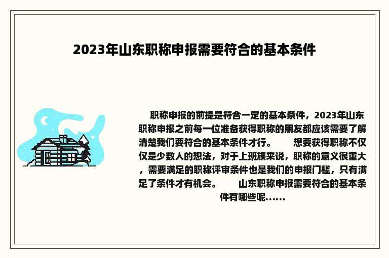 2023年山东职称申报需要符合的基本条件