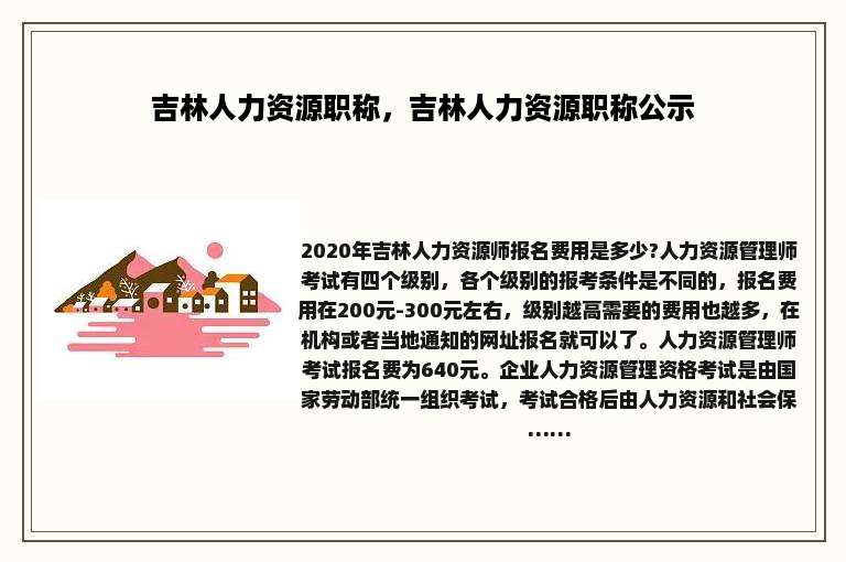 吉林人力资源职称，吉林人力资源职称公示