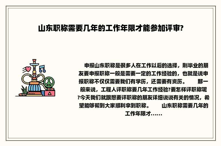 山东职称需要几年的工作年限才能参加评审?