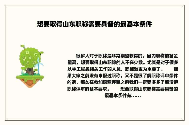 想要取得山东职称需要具备的最基本条件