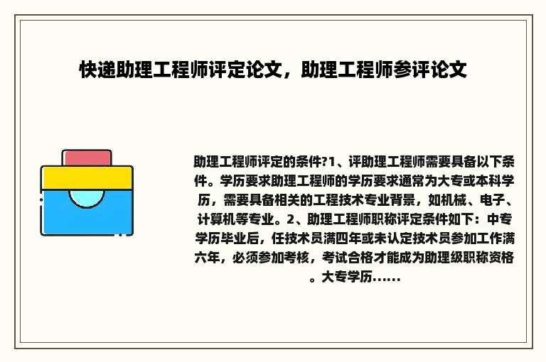 快递助理工程师评定论文，助理工程师参评论文