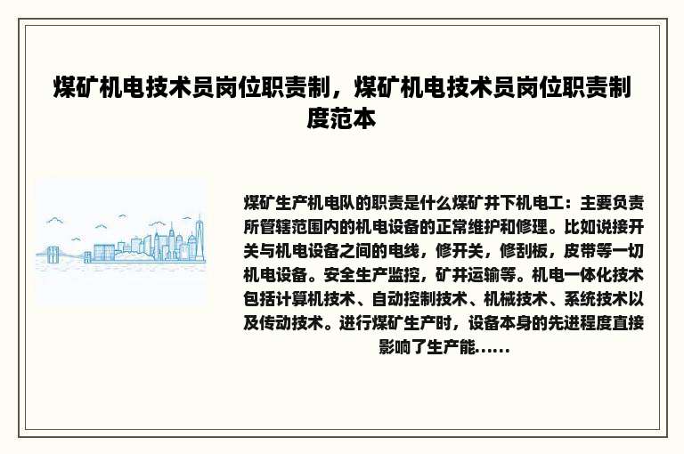煤矿机电技术员岗位职责制，煤矿机电技术员岗位职责制度范本
