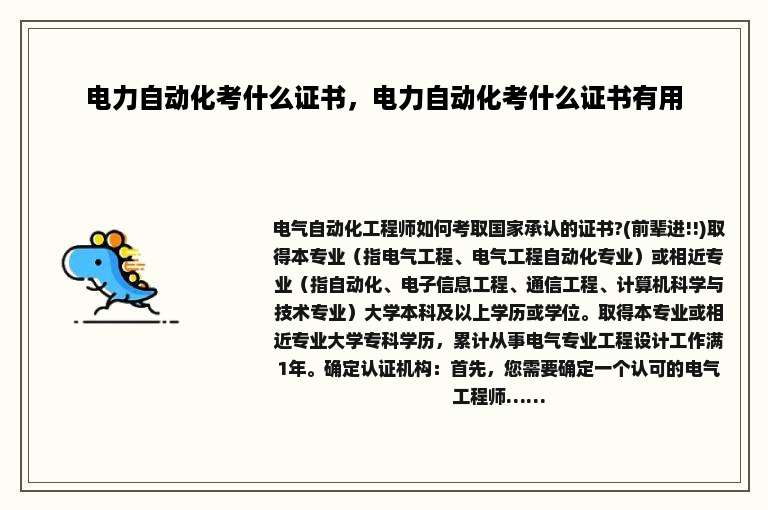 电力自动化考什么证书，电力自动化考什么证书有用