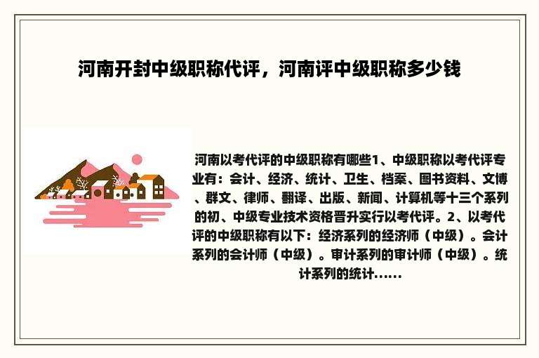 河南开封中级职称代评，河南评中级职称多少钱