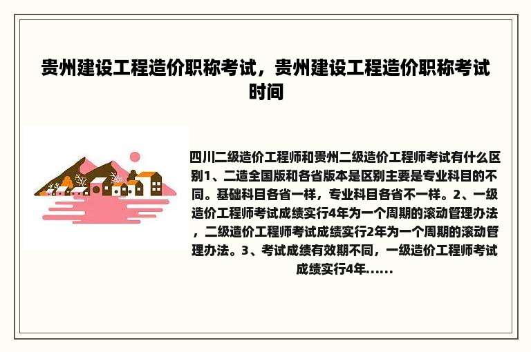 贵州建设工程造价职称考试，贵州建设工程造价职称考试时间