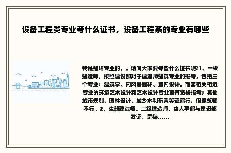 设备工程类专业考什么证书，设备工程系的专业有哪些