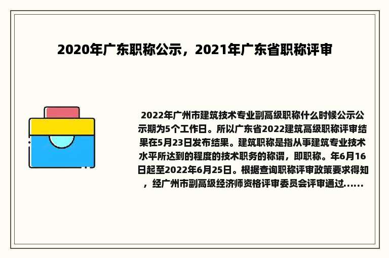 2020年广东职称公示，2021年广东省职称评审