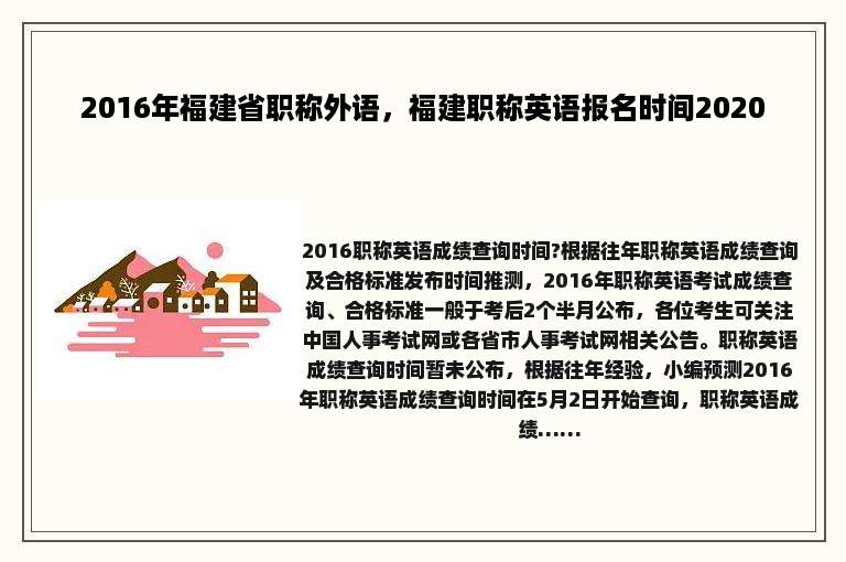 2016年福建省职称外语，福建职称英语报名时间2020